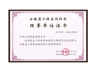 河南安徽省工程咨询协会理事单位
