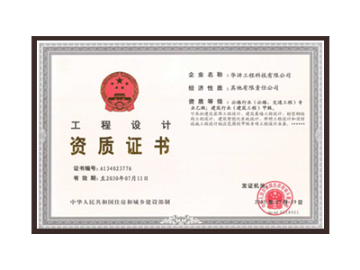 河南公路行业（公路、交通工程）专业乙级；建筑行业（建筑工程）甲级